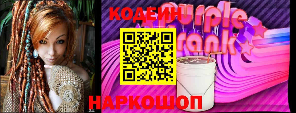 Codein напиток Lean (лин) Богородск